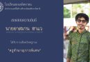 ขอแสดงความยินดีกับ ครูอาสมาน ฮาแว