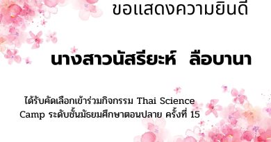 ผลการคัดเลือกเข้าร่วมกิจกรรม Thai Science Camp ครั้งที่ 15