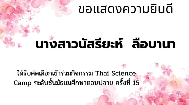 ผลการคัดเลือกเข้าร่วมกิจกรรม Thai Science Camp ครั้งที่ 15