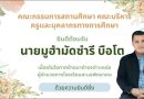 ยินดีต้อนรับสู่ครอบครัวสะนอพิทยาคม