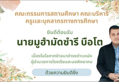 ยินดีต้อนรับสู่ครอบครัวสะนอพิทยาคม