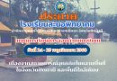 ประกาศหยุดการเรียนเป็นกรณีพิเศษ (น้ำท่วม)