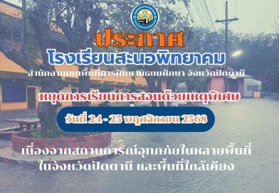 ประกาศหยุดการเรียนเป็นกรณีพิเศษ (น้ำท่วม)