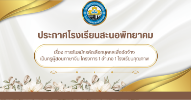 ประกาศโรงเรียนสะนอพิทยาคม