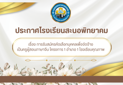 ประกาศโรงเรียนสะนอพิทยาคม