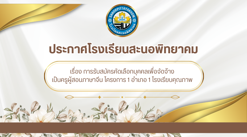 ประกาศโรงเรียนสะนอพิทยาคม